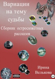 бесплатно читать книгу Вариации на тему судьбы автора Ирина Велькова