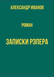 бесплатно читать книгу Записки рэпера автора Александр Иванов