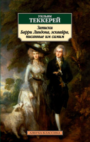 бесплатно читать книгу Записки Барри Линдона, эсквайра, писанные им самим автора Уильям Теккерей