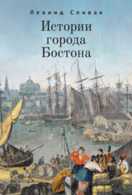 бесплатно читать книгу Истории города Бостона автора Леонид Спивак
