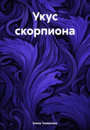 бесплатно читать книгу Укус скорпиона автора Елена Толмачева