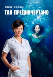 бесплатно читать книгу Так предначертано автора Ирина Рябченко
