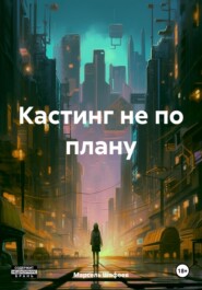 бесплатно читать книгу Кастинг не по плану автора Марсель Шафеев