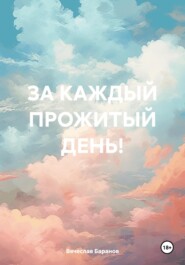 бесплатно читать книгу ЗА КАЖДЫЙ ПРОЖИТЫЙ ДЕНЬ! автора Вячеслав Баранов