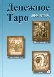 бесплатно читать книгу Денежное Таро автора Анна Чупира