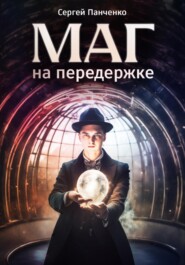 бесплатно читать книгу Маг на передержке автора Сергей Панченко