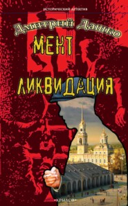 бесплатно читать книгу Мент. Ликвидация автора Дмитрий Дашко