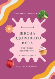 бесплатно читать книгу Школа здорового веса Светланы Никольской автора Светлана Никольская