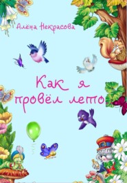 бесплатно читать книгу Как я провёл лето автора Алёна Некрасова