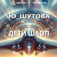 бесплатно читать книгу Дети Шаол автора  Ю_ШУТОВА