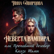 бесплатно читать книгу Невеста вампира, или Пропавший договор Князя Тьмы автора Инна Дворцова