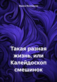 бесплатно читать книгу Такая разная жизнь, или Калейдоскоп смешинок автора Марина Филимонова