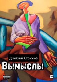 бесплатно читать книгу Вымыслы автора Дмитрий Стрижов