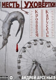 бесплатно читать книгу Месть уховёртки: Кровавая карусель автора Андрей Арсеньев