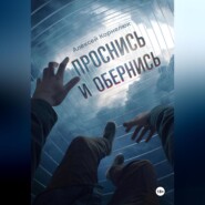 бесплатно читать книгу Проснись и обернись автора Алексей Корнелюк