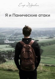 бесплатно читать книгу Я и Панические атаки автора Егор Дубровин