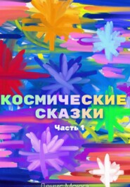 бесплатно читать книгу Космические сказки. Часть 1 автора Денис Мокка