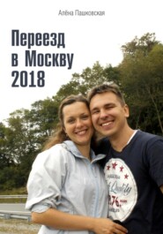 бесплатно читать книгу Переезд в Москву 2018 автора Алёна Пашковская