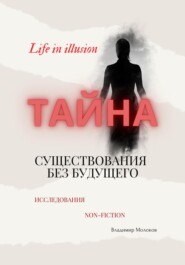 бесплатно читать книгу Тайна существования без будущего автора Владимир Молоков