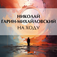 бесплатно читать книгу На ходу автора Николай Гарин-Михайловский