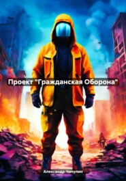 бесплатно читать книгу Проект «Гражданская Оборона» автора Александр Чичулин