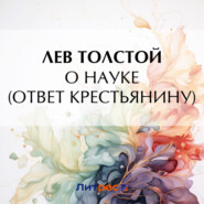 бесплатно читать книгу О науке автора Лев Толстой
