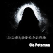 бесплатно читать книгу Проводник миров автора  Olo Peterson