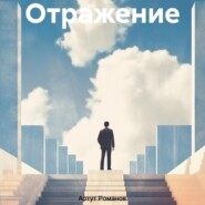 бесплатно читать книгу Отражение автора Артур Романов