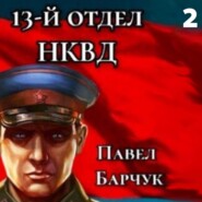 бесплатно читать книгу 13-й отдел НКВД. Книга 2 автора Павел Барчук