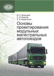 бесплатно читать книгу Основы проектирования модульных магистральных автопоездов автора Сергей Кочетов