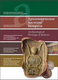 бесплатно читать книгу Археологическое наследие Беларуси. Archaeological Heritage of Belarus автора  Сборник