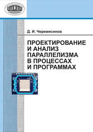 бесплатно читать книгу Проектирование и анализ параллелизма в процессах и программах автора Дмитрий Черемисинов