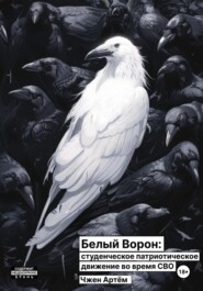 бесплатно читать книгу Белый ворон: студенческое патриотическое движение во время СВО автора Артём Чжен
