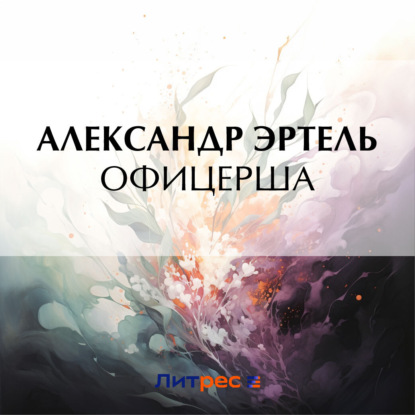 бесплатно читать книгу Офицерша автора Александр Эртель