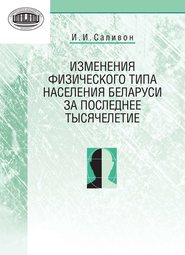 бесплатно читать книгу Изменения физического типа населения Беларуси за последнее тысячелетие автора Инесса Саливон