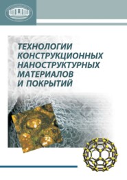 Технологии конструкционных наноструктурных материалов и покрытий