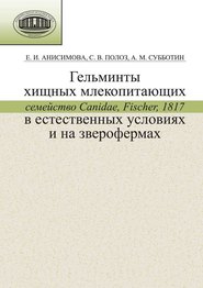 бесплатно читать книгу Гельминты хищных млекопитающих (семейство Canidae, Fischer, 1817) в естественных условиях и на зверофермах автора Светлана Полоз