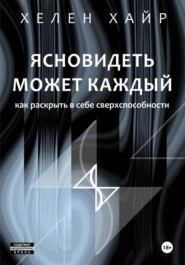 бесплатно читать книгу Ясновидеть может каждый, или Как развить в себе сверхспособности автора Хелен Хайр