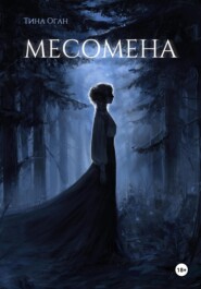 бесплатно читать книгу Месомена автора Тина (Tina) Оган (Ogan)