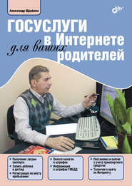 бесплатно читать книгу Госуслуги в Интернете для ваших родителей автора Александр Щербина