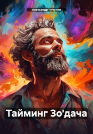 бесплатно читать книгу Тайминг Зо'дача автора Александр Чичулин