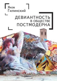 бесплатно читать книгу Девиантность в обществе постмодерна автора Яков Гилинский