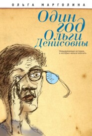 бесплатно читать книгу Один год Ольги Денисовны (Невыдуманные истории, о которых нельзя молчать) автора Ольга Марголина