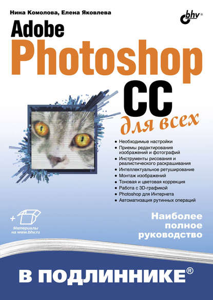 Adobe Photoshop CC для всех