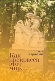 бесплатно читать книгу Как прекрасен этот мир автора Ольга Марголина
