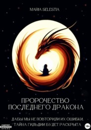 бесплатно читать книгу Пророчество Последнего Дракона автора  Maria Selestia