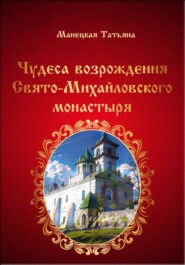 бесплатно читать книгу Чудеса возрождения Свято-Михайловского монастыря автора Татьяна Манецкая