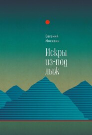 бесплатно читать книгу Искры из-под лыж автора Евгений Москвин