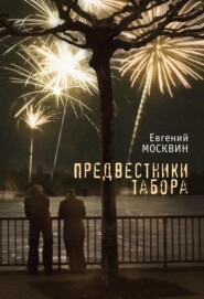 бесплатно читать книгу Предвестники табора автора Евгений Москвин