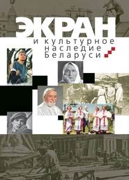 бесплатно читать книгу Экран и культурное наследие Беларуси автора Антонина Карпилова